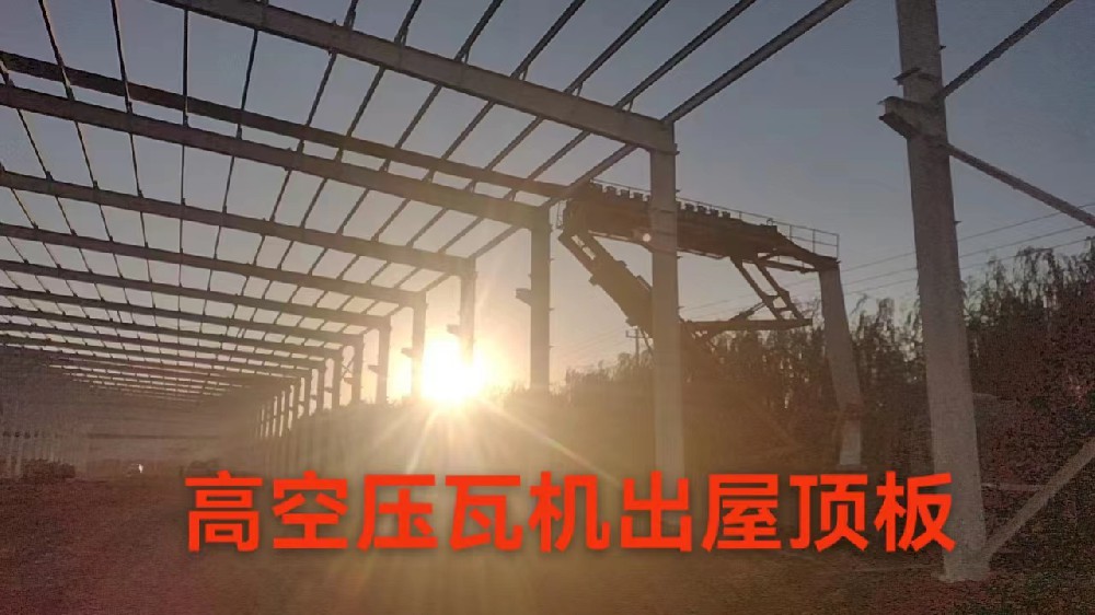 鋼結構車間高空壓瓦機出屋頂板