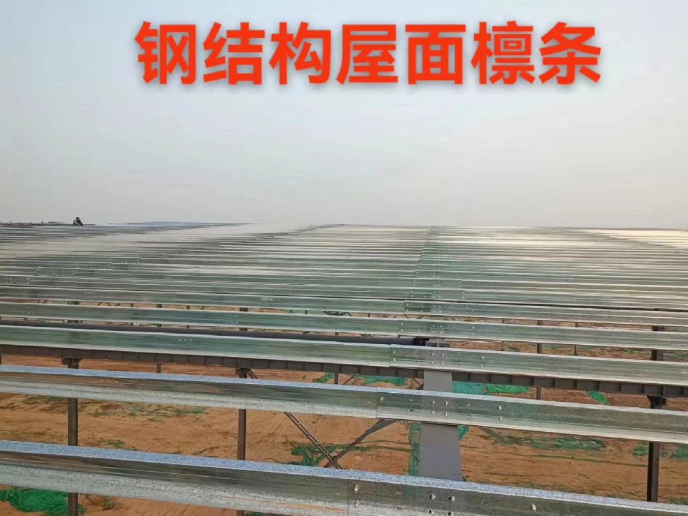 鋼結(jié)構(gòu)屋面檁條